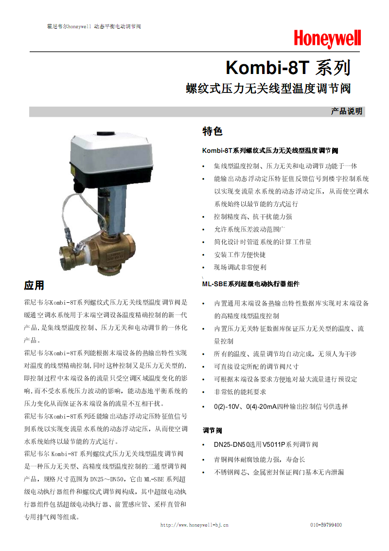 工业控制的高效魔力 霍尼韦尔Kombi-8T系列电动调节阀深度解析